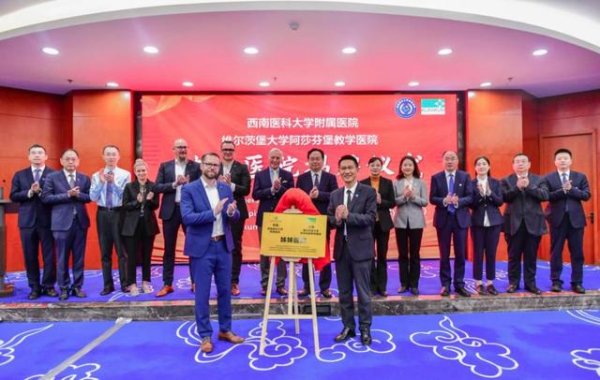 天弘忧配 西南医科大学附属医院“牵手”维尔茨堡大学阿莎芬堡医院